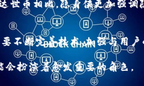   “隐身侠”加密货币的背后：技术、应用与潜在风险分析 / 
 guanjianci 隐身侠, 加密货币, 匿名交易, 数字经济 /guanjianci 

引言：隐身侠加密货币的崛起
在数字经济迅速发展的今天，加密货币已成为吸引投资者和科技爱好者的重要领域。其中，“隐身侠”（Invisible Hero）作为一款新兴的加密货币，正逐渐进入公众的视野。这种货币以其强调匿名性和隐私保护而受到极大的关注，但也伴随着复杂的技术背景与潜在的市场风险。

什么是“隐身侠”加密货币？
隐身侠加密货币是一种以区块链为基础的数字货币，强调用户的匿名性和隐私保护。与其他主流加密货币相比，如比特币和以太坊，隐身侠利用高级加密技术，确保交易双方的身份信息不被公开。这种设计使得隐身侠特别适合需要高度隐私保护的用户，如记者、活动家以及普通消费者。

隐身侠的技术架构
隐身侠的核心技术基于一种名为“环签名”的算法。这种算法通过将多个用户的公钥混合在一起，使得外部观察者无法追踪到特定的交易发起者。环签名的优势在于其复杂性和安全性，用户在交易时所使用的地址并不与其身份直接关联。此外，隐身侠系统还实现了Zero-Knowledge Proof（零知识证明），这进一步增强了用户隐私的保障。

隐身侠的主要功能
隐身侠不仅仅是一种加密货币，它还提供了一系列功能来增强用户体验：
ul
    listrong去中心化交易所/strong：用户可以在没有中介的情况下安全地交易隐身侠，从而降低交易成本。/li
    listrong多层次隐私保护/strong：隐身侠提供多种隐私保护选项，用户可以根据自身需求选择适合的隐私级别。/li
    listrong社区治理机制/strong：持币用户可以参与到隐身侠平台的决策中，通过投票影响未来的开发方向。/li
/ul

隐身侠的市场前景
进入2023年，加密货币的市场格局持续变化。“隐身侠”凭借其独特的隐私特色，吸引了不少投资者。随着对数据隐私和网络安全的关注愈加加剧，隐身侠的发展潜力不容小觑。然而，市场上对隐私币的监管力度也在不断加强，这种监管环境对于隐身侠未来的发展将产生不可忽视的影响。

隐身侠可能面临的挑战
尽管隐身侠展示出了很大的发展潜力，但其也面临着一系列挑战：
ul
    listrong监管问题/strong：隐私币在很多国家面临严格的监管，其合法性受到质疑，这可能影响到其全球扩展的能力。/li
    listrong技术安全性/strong：虽然隐身侠依赖于复杂的加密技术，但理论上的漏洞仍有可能被攻击者利用。因此，不断更新技术以抵御潜在攻击是必须的。/li
    listrong市场竞争/strong：隐私币市场竞争激烈，隐身侠需要不断创新以维持其市场地位。/li
/ul

用户体验与社区反馈
在隐身侠的用户社区中，参与者对于其交易的顺畅度和隐私保障能力普遍表示满意。他们认为，隐身侠为那些希望保护个人信息的用户提供了一个理想的交易平台。此外，隐身侠的团队与社区之间良好的互动也大大增强了用户的参与感和归属感。

隐身侠与其他加密货币的对比
在许多媒体的报道中，隐身侠经常被拿来与其他隐私币（如门罗币、达世币）进行比较。与门罗币相比，隐身侠在交易速度和用户友好性方面有所提升，而与达世币相比，隐身侠更加强调隐私保护。因此，不同用户可以根据自己的需求选择不同的加密货币。

总结与展望
隐身侠加密货币的发展过程充满了机遇与挑战。其独特的隐私保护机制在当今数字经济中具有重要的市场价值。面对行业内外的复杂变化，隐身侠团队需要不断完善技术、加强与用户的互动，同时保持对市场动态的敏感性，以确保其在加密货币领域的持续竞争力。

总之，在一个推崇数字化体验的时代，隐身侠的出现为用户提供了一种新的选择。随着对安全和隐私的关注不断加深，隐身侠在未来的加密货币市场上可能会扮演着愈发重要的角色。