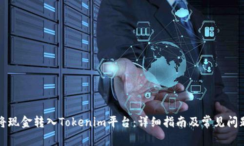 如何将现金转入Tokenim平台：详细指南及常见问题解答
