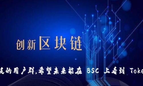 Tokenim 是一个基于区块链的项目，在其设计中主要考虑了多种区块链网络的兼容性。关于它是否能在 BSC (Binance Smart Chain) 上使用，首先我们需要了解一些关键点。

### 什么是 Tokenim？

Tokenim 是一个去中心化的应用程序（DApp），旨在为用户提供安全、便捷的数字资产管理和交易体验。它利用区块链技术的透明性和安全性，允许用户在平台上创建、交易和管理自己的数字资产。

### 什么是 BSC？

Binance Smart Chain 是一个高性能的区块链网络，它与以太坊虚拟机（EVM）兼容。BSC 的出现使更多的开发者能够轻松迁移他们的 DApp，享受更快的交易速度和更低的交易费用。BSC 已成为许多 DeFi 和 NFT 项目的首选平台。

### Tokenim 与 BSC 的兼容性

首先，Tokenim 作为许多现代区块链项目一样，设计时可能就考虑了跨链兼容性。如果 Tokenim 项目组决定将其 DApp 部署到 BSC，那么用户就可以在 BSC 网络上使用 Tokenim，在交易上享受更低的费用和更快的确认速度。

1. **潜在的移植**：由于 BSC 与以太坊的兼容性很高，Tokenim 可能只需要进行少量修改就能部署在 BSC 上。
2. **用户基础**：BSC 拥有庞大的用户基础和生态系统，这对 Tokenim 的发展可能是一个有利因素。
3. **智能合约**：如果 Tokenim 的智能合约设计良好，那么将其移植到 BSC 也不会太复杂。
4. **社区反馈**：Tokenim 在社区中的受欢迎程度，尤其是在 DeFi 领域，会影响它在 BSC 上的成功与否。

### 如何在 BSC 上使用 Tokenim？

如果 Tokenim 确实支持 BSC，这里有一些使用的基本步骤：

1. **创建钱包**：用户需要在 BSC 网络上创建一个兼容的钱包，例如 MetaMask，并确保连接到 BSC 网络。
2. **获取 BNB**：用户需要购买一些 BNB（Binance Coin），这是在 BSC 上进行交易所必需的。
3. **访问 Tokenim DApp**：用户可以通过浏览器访问 Tokenim 的 DApp，并连接他们的 BSC 钱包。
4. **进行交易**：用户可以在平台上创建或交易数字资产，享受 BSC 带来的低交易费用和快速确认。

### 结论

Tokenim 项目是否能在 BSC 上使用，关键在于其开发团队的决定和技术实现。目前，许多新兴的区块链项目都在寻求在多个平台间的合作与兼容，以吸引更广泛的用户群。希望未来能在 BSC 上看到 Tokenim 的身影，为用户提供更多的选择和便利。如果您对 Tokenim 和 BSC 的结合有进一步的兴趣，建议持续关注他们的官方公告和社区动态，获取最新的信息。