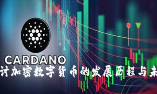 深入探讨加密数字货币的发展历程与未来趋势