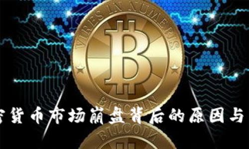 美国加密货币市场崩盘背后的原因与影响分析