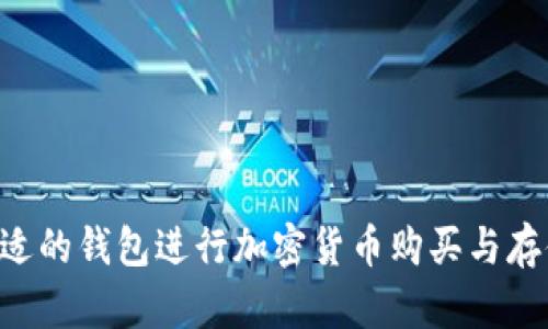 如何选择合适的钱包进行加密货币购买与存储：全面指南