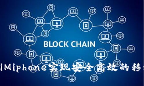 如何通过TokeniMiphone实现安全高效的移动数字资产管理