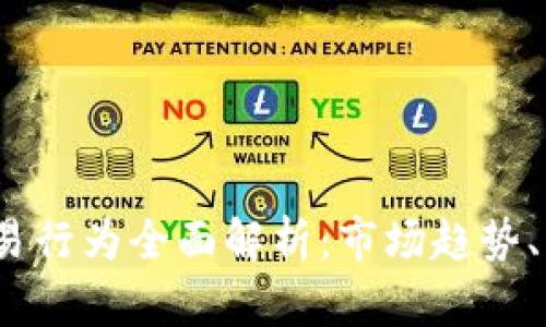 2023年加密货币交易行为全面解析：市场趋势、用户偏好与风险管理