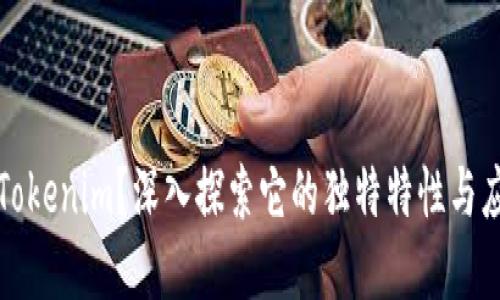 什么是Tokenim？深入探索它的独特特性与应用场景