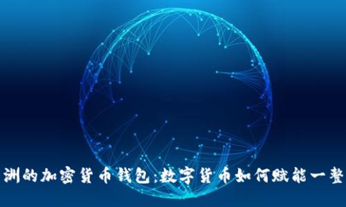 探索非洲的加密货币钱包：数字货币如何赋能一整个大陆