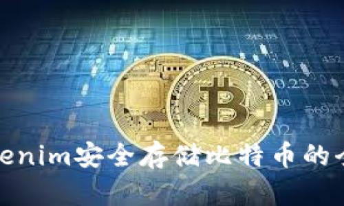 使用Tokenim安全存储比特币的全面指南