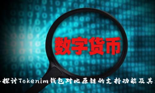 深入探讨Tokenim钱包对比原链的支持功能及其影响