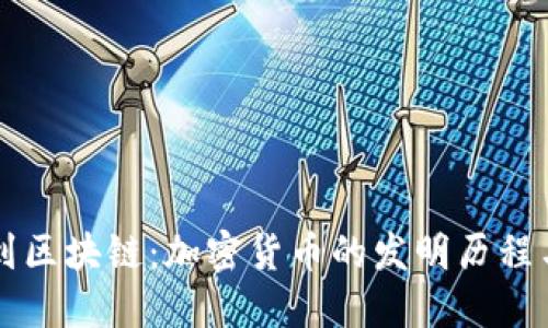 从比特币到区块链：加密货币的发明历程与未来展望