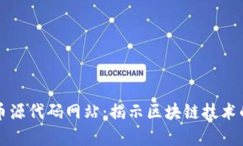 探索加密货币源代码网站：揭示区块链技术的奥秘与潜力
