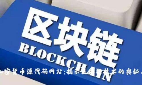 探索加密货币源代码网站：揭示区块链技术的奥秘与潜力
