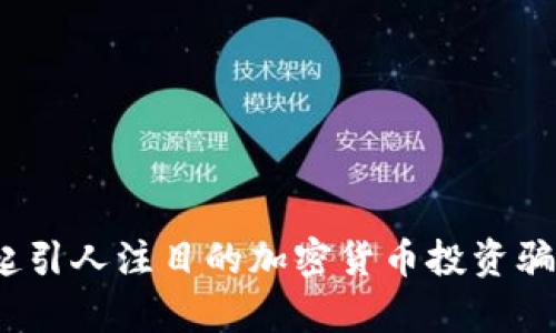 揭秘法国：一起引人注目的加密货币投资骗局的全景分析