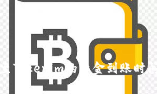 火币交易所转账至Tokenim的资金到账时间及相关注意事项