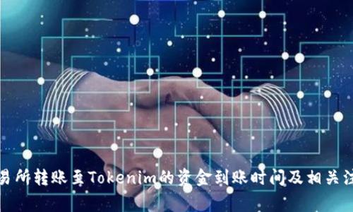 火币交易所转账至Tokenim的资金到账时间及相关注意事项