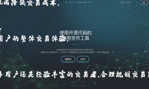    Tokenim收取手续费的方式解析与用户指南  /   
 guanjianci  Tokenim, 手续费, 加密货币, 交易平台  /guanjianci 

引言：解密Tokenim的手续费机制

在当今的数字货币交易世界中，了解交易平台的手续费结构至关重要，而Tokenim作为一个潜力巨大的加密货币交易平台，收费机制的透明性与合理性直接影响到用户的交易体验和成本。本文将深入剖析Tokenim如何收取手续费，包括手续费的种类、计算方式、影响因素以及如何交易以降低成本。

一、手续费的基本种类

在Tokenim平台上，手续费主要分为几类，用户在了解交易时需要对此有清楚的认识。

h41. 交易手续费/h4

交易手续费是用户在每一次买入或卖出数字货币时产生的费用。通常以买入金额的百分比来计算，具体费率依据市场情况而有所变化，通常保持在0.1%到0.5%之间。了解这一点的用户能够在选择交易时更有计划，避免不必要的支出。

h42. 提现手续费/h4

当用户将其在Tokenim上持有的数字货币提取到其他钱包时，将会收取提现手续费。这笔费用通常依据用户选择的币种而定，不同的币种提现费用可能差异较大，用户需提前查阅相关信息以便做好资金规划。

h43. 充值手续费/h4

在Tokenim平台上，充值通常是免费的，但依赖于用户选择的充值方式，比如如果使用信用卡，可能会有额外费用。此外，用户需要了解不同币种的充值处理时间，确保资金能够及时到账。

二、手续费的计算方式

手续费的具体计算方式直接关系到用户的交易成本。以下为Tokenim手续费的计算细则及示例。

h41. 交易手续费示例/h4

假设某用户在Tokenim平台上以1000美元的价格购买某种加密货币，若交易手续费为0.2%，则该用户需支付的手续费为2美元（1000美元 * 0.2%）。为了减少这部分费用，用户可以适时选择手续费更低的交易时间。

h42. 提现手续费计算/h4

若用户希望将1000美元的比特币提到其他钱包，而该币种的提现手续费为0.0005 BTC，则在当前比特币价格为20000美元的情况下，用户需支付的提现费用为10美元（0.0005 * 20000）。这与用户提取的金额息息相关，用户应仔细计算以最大限度降低费用。

三、影响手续费的因素

Tokenim平台上手续费的多少受多种因素影响，理解这些因素能帮助用户在交易时做出更加明智的决策。

h41. 交易量/h4

一般而言，交易量与手续费呈反比关系。高交易量用户往往会享受较低的手续费率，相反，若用户的交易量较小，可能手续费会相对更高。因此，用户不妨考虑集中的交易计划，以便在满足需求的同时降低手续费。

h42. 会员级别/h4

Tokenim可能会按用户在平台上的活跃程度和账户状态划分会员级别，较高的会员级别将享有更多的手续费优惠。这鼓励用户增加在平台上的交易频率，争取更低的交易成本。

四、如何费用支出

用户在Tokenim交易时，可以通过几个策略有效减少手续费支出。

h41. 筹划交易时间/h4

选择交易高峰期以外的时间进行交易，通常可以享受到更低的手续费。不同时间段的市场需求波动可能导致手续费的浮动，合理的时间规划是非常必要的。

h42. 选择合适的交易策略/h4

用户可以研究并采用限价单或市价单等不同的交易方式，限价单有时能提供更优的手续费率。对市场的深入分析有助于用户在最佳时机成交，从而降低交易成本。

h43. 参与活动与促销/h4

Tokenim及其他交易平台常常会开展手续费减免活动，用户需持续关注相关信息，及时参与活动以享受优惠。这不仅降低了交易费用，也能提升用户的整体交易体验。

结语：掌握Tokenim手续费，提升交易效益

了解Tokenim的手续费结构，掌握计算方法及影响因素，不仅能帮助用户在交易中做出更有效的成本控制，还能提升整体的投资收益。无论是新手用户还是经验丰富的交易者，合理规划交易策略与费用支出，将进一步提升在Tokenim平台上的交易效能和满意度。希望上述内容对您在使用Tokenim交易平台时有所帮助，祝您交易顺利！