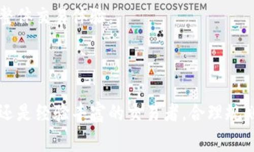    Tokenim收取手续费的方式解析与用户指南  /   
 guanjianci  Tokenim, 手续费, 加密货币, 交易平台  /guanjianci 

引言：解密Tokenim的手续费机制

在当今的数字货币交易世界中，了解交易平台的手续费结构至关重要，而Tokenim作为一个潜力巨大的加密货币交易平台，收费机制的透明性与合理性直接影响到用户的交易体验和成本。本文将深入剖析Tokenim如何收取手续费，包括手续费的种类、计算方式、影响因素以及如何交易以降低成本。

一、手续费的基本种类

在Tokenim平台上，手续费主要分为几类，用户在了解交易时需要对此有清楚的认识。

h41. 交易手续费/h4

交易手续费是用户在每一次买入或卖出数字货币时产生的费用。通常以买入金额的百分比来计算，具体费率依据市场情况而有所变化，通常保持在0.1%到0.5%之间。了解这一点的用户能够在选择交易时更有计划，避免不必要的支出。

h42. 提现手续费/h4

当用户将其在Tokenim上持有的数字货币提取到其他钱包时，将会收取提现手续费。这笔费用通常依据用户选择的币种而定，不同的币种提现费用可能差异较大，用户需提前查阅相关信息以便做好资金规划。

h43. 充值手续费/h4

在Tokenim平台上，充值通常是免费的，但依赖于用户选择的充值方式，比如如果使用信用卡，可能会有额外费用。此外，用户需要了解不同币种的充值处理时间，确保资金能够及时到账。

二、手续费的计算方式

手续费的具体计算方式直接关系到用户的交易成本。以下为Tokenim手续费的计算细则及示例。

h41. 交易手续费示例/h4

假设某用户在Tokenim平台上以1000美元的价格购买某种加密货币，若交易手续费为0.2%，则该用户需支付的手续费为2美元（1000美元 * 0.2%）。为了减少这部分费用，用户可以适时选择手续费更低的交易时间。

h42. 提现手续费计算/h4

若用户希望将1000美元的比特币提到其他钱包，而该币种的提现手续费为0.0005 BTC，则在当前比特币价格为20000美元的情况下，用户需支付的提现费用为10美元（0.0005 * 20000）。这与用户提取的金额息息相关，用户应仔细计算以最大限度降低费用。

三、影响手续费的因素

Tokenim平台上手续费的多少受多种因素影响，理解这些因素能帮助用户在交易时做出更加明智的决策。

h41. 交易量/h4

一般而言，交易量与手续费呈反比关系。高交易量用户往往会享受较低的手续费率，相反，若用户的交易量较小，可能手续费会相对更高。因此，用户不妨考虑集中的交易计划，以便在满足需求的同时降低手续费。

h42. 会员级别/h4

Tokenim可能会按用户在平台上的活跃程度和账户状态划分会员级别，较高的会员级别将享有更多的手续费优惠。这鼓励用户增加在平台上的交易频率，争取更低的交易成本。

四、如何费用支出

用户在Tokenim交易时，可以通过几个策略有效减少手续费支出。

h41. 筹划交易时间/h4

选择交易高峰期以外的时间进行交易，通常可以享受到更低的手续费。不同时间段的市场需求波动可能导致手续费的浮动，合理的时间规划是非常必要的。

h42. 选择合适的交易策略/h4

用户可以研究并采用限价单或市价单等不同的交易方式，限价单有时能提供更优的手续费率。对市场的深入分析有助于用户在最佳时机成交，从而降低交易成本。

h43. 参与活动与促销/h4

Tokenim及其他交易平台常常会开展手续费减免活动，用户需持续关注相关信息，及时参与活动以享受优惠。这不仅降低了交易费用，也能提升用户的整体交易体验。

结语：掌握Tokenim手续费，提升交易效益

了解Tokenim的手续费结构，掌握计算方法及影响因素，不仅能帮助用户在交易中做出更有效的成本控制，还能提升整体的投资收益。无论是新手用户还是经验丰富的交易者，合理规划交易策略与费用支出，将进一步提升在Tokenim平台上的交易效能和满意度。希望上述内容对您在使用Tokenim交易平台时有所帮助，祝您交易顺利！