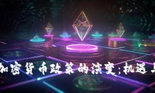 中国加密货币政策的演变：机遇与挑战