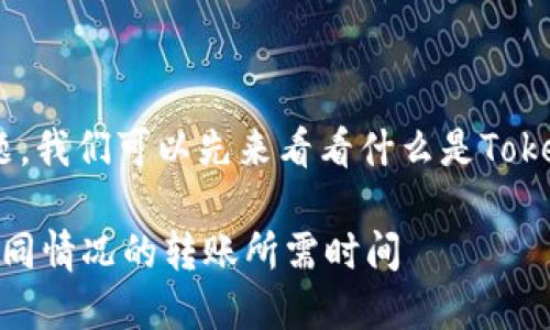 要解答“tokenim转出多久”的问题，我们可以先来看看什么是Tokenim以及其转出过程的大概时间。

### Tokenim转出时效指南：不同情况的转账所需时间