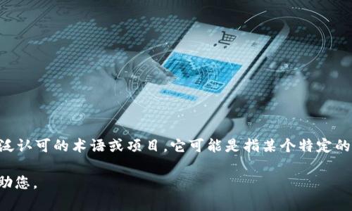 Tokenim是由Solidity开发的，这是一个基于以太坊的智能合约编程语言。Tokenim并不是一个被广泛认可的术语或项目。它可能是指某个特定的以太坊代币项目或者是某个开发者的独特实现，但在我的知识中，它并不属于主流的加密货币项目。

如果您需要更具体的信息或背景，建议您查一下相关资源或提供更多的上下文，以便我能更好地帮助您。