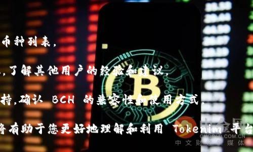 Tokenim 是一种用于创建和管理加密资产的协议或平台，通常用于与不同的区块链网络进行交互。至于能否在 Tokenim 上使用比特币现金（BCH），这取决于 Tokenim 的具体支持情况以及它与 BCH 区块链的兼容性。

目前在各类区块链平台和协议中，很多会支持主流的加密货币，比如比特币（BTC）、以太坊（ETH）以及一些其他的币种。比特币现金（BCH）作为主流数字货币之一，其在某些平台上的支持情况可能会有所不同。

以下是您可以确认 Tokenim 是否支持 BCH 的几个步骤：

1. **查阅官方文档和支持信息**：访问 Tokenim 的官方网站或文档，查找他们支持的币种列表。
  
2. **社区和论坛**：查看相关的社区讨论，比如 Reddit、Twitter 或加密货币专门论坛，了解其他用户的经验和建议。

3. **技术支持**：如果以上信息无法确定，您可以直接联系 Tokenim 的客服或技术支持，确认 BCH 的兼容性和使用方式。

总之，确认 Tokenim 是否可以放置 BCH 的关键在于访问官方信息并与社区互动。这将有助于您更好地理解和利用 Tokenim 平台的功能。