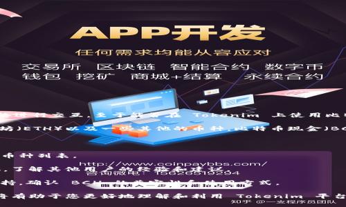 Tokenim 是一种用于创建和管理加密资产的协议或平台，通常用于与不同的区块链网络进行交互。至于能否在 Tokenim 上使用比特币现金（BCH），这取决于 Tokenim 的具体支持情况以及它与 BCH 区块链的兼容性。

目前在各类区块链平台和协议中，很多会支持主流的加密货币，比如比特币（BTC）、以太坊（ETH）以及一些其他的币种。比特币现金（BCH）作为主流数字货币之一，其在某些平台上的支持情况可能会有所不同。

以下是您可以确认 Tokenim 是否支持 BCH 的几个步骤：

1. **查阅官方文档和支持信息**：访问 Tokenim 的官方网站或文档，查找他们支持的币种列表。
  
2. **社区和论坛**：查看相关的社区讨论，比如 Reddit、Twitter 或加密货币专门论坛，了解其他用户的经验和建议。

3. **技术支持**：如果以上信息无法确定，您可以直接联系 Tokenim 的客服或技术支持，确认 BCH 的兼容性和使用方式。

总之，确认 Tokenim 是否可以放置 BCH 的关键在于访问官方信息并与社区互动。这将有助于您更好地理解和利用 Tokenim 平台的功能。