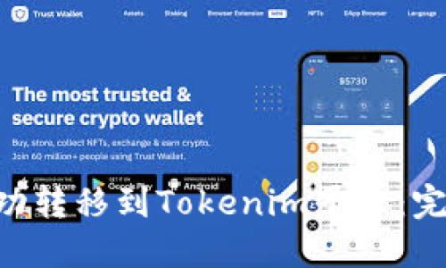 如何将火币NFT成功转移到Tokenim平台：完整指南与实用技巧