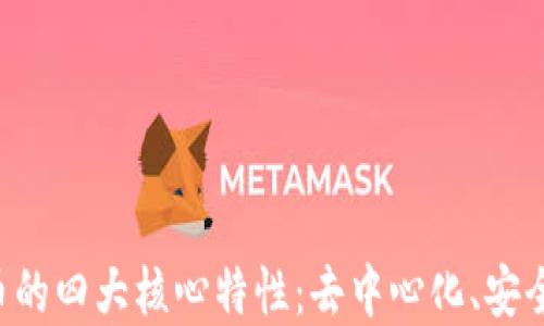 
深入了解加密数字货币的四大核心特性：去中心化、安全性、透明性与可编程性