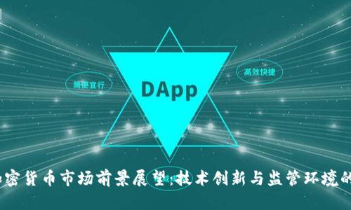 2023年加密货币市场前景展望：技术创新与监管环境的双重影响