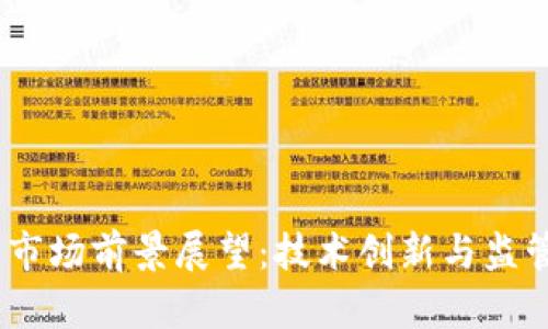 2023年加密货币市场前景展望：技术创新与监管环境的双重影响