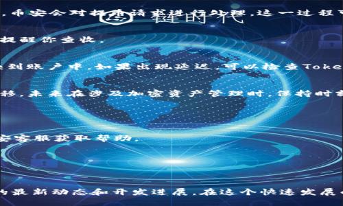   如何将币安账户中的资产安全转移到Tokenim主网络的详细指南 / 
 guanjianci 币安, Tokenim, 提币, 加密货币 /guanjianci 

引言：加密货币转移的重要性
在数字货币的世界中，资产的管理和转移是一个至关重要的环节。无论是为了增加资产安全，还是为了参与不同的投资机会，如何高效且安全地将资金从一个平台转移到另一个平台都变得相当重要。本文将详细讲解如何将币安账户中的资产提送到Tokenim主网络，确保你在这一过程中不会遗漏任何细节。

第一步：了解Tokenim主网络
在你开始提币之前，首先要对Tokenim主网络有基本的了解。Tokenim是一个基于区块链技术的网络，允许用户进行智能合约、去中心化金融（DeFi）等操作。Tokenim主网络的设计目标是提供高效、低成本的交易体验，同时也为用户提供更多的参与方式。理解Tokenim的基本特性和优势，将帮助你在整个提币过程中的决策。

第二步：注册Tokenim账户
在进行转移之前，你需要一个Tokenim账户。如果你还没有账户，需前往Tokenim的官方网站进行注册。过程通常包括提供电子邮件地址、设置密码、并完成身份验证。身份验证通常需要上传身份证明文件，确保你的账户安全。完成这些步骤后，你的Tokenim账户就成功创建了。

第三步：获取Tokenim主网络的地址
每一个Tokenim账户都有一个独特的地址，接收转账和提币时需要使用。登录你的Tokenim账户，找到“资产”或“接收”选项，复制你的Tokenim主网络地址。请务必确认地址的准确性，任何错误可能导致资金的永久丢失。

第四步：登录币安账户
完成Tokenim账户的设置后，接下来需要访问你的币安账户。输入相关的登录信息，确保你使用的是最新的安全防护措施，例如双重认证（2FA），以保护你的账户安全。

第五步：选择提币选项
在币安的交易界面中，找到“钱包”或“资金管理”模块，点击“提币”选项。页面中会显示你的可用资产列表，选择你希望转移的加密货币，例如USDT、ETH等。

第六步：填写提币信息
在提币界面中，会要求填写提币的数量及目的地址。在地址栏中粘贴你在前面步骤中复制的Tokenim主网络地址，并确保它没有任何错误。这一环节至关重要，任何错误的地址可能导致你的资金丢失。

第七步：确认提币信息
在完成提币信息填写后，系统通常会要求你再次确认所有的细节。这包括提币金额、目标地址和网络类型等信息。请仔细核对，确保一切无误后，再进行下一步操作。

第八步：确认提币请求和安全验证
为了确保账户安全，币安通常会发送一个验证码到你的注册邮箱或手机上。输入验证码并确认后，在页面上点击“提出申请”或类似选项。此时，币安会对提币请求进行处理，这一过程可能需要几分钟到几个小时不等。

第九步：监控提币状态
你可以在币安的提币记录界面中查看提币状态，确保资金顺利转移到Tokenim主网络。币安会在提币成功后，发送确认邮件到你的注册邮箱，提醒你查收。

第十步：确认Tokenim账户的接收情况
在币安完成提币后，登录你的Tokenim账户，查看资产记录。你应该能在账户中看到刚刚转移的资金。如果一切顺利，资金将会在几分钟内反映到账户中。如果出现延迟，可以检查Tokenim的交易记录与币安的提币状态，确保一切在正常范围内。

总结：安全且有效的资产管理
通过以上步骤，你已经成功将币安账户中的资产提送到Tokenim主网络。这一过程看似复杂，实则只要按照步骤进行，就能确保资金的安全转移。未来在涉及加密资产管理时，保持时刻关注到账户安全，定期更新密码和使用强二次认证等防护措施，将有助于减少潜在风险。

附录：常见问题解答
strong1. 提币时我应该注意什么？/strongbr确保目标地址准确无误，并确认你选择的网络与Tokenim的网络相符。

strong2. 如果提币失败我该怎么办？/strongbr检查提币状态，查看是否因网络 congestion 或地址错误导致失败。如果仍有疑问，联系币安客服获取帮助。

strong3. Tokenim的转账费用是多少？/strongbr每个网络的转账费用可能不同，具体费用可在Tokenim官网或钱包界面查看。

大多数情况下，转账会在几分钟内到账，但也可能因为网络繁忙而有所延迟。

希望这篇指南能够帮助你顺利完成资产转移，并在加密货币的世界中获得更好的体验。如果你对Tokenim有更深入的兴趣，建议继续关注它的最新动态和开发进展。在这个快速发展的领域，持续学习将使你始终走在技术最前沿。