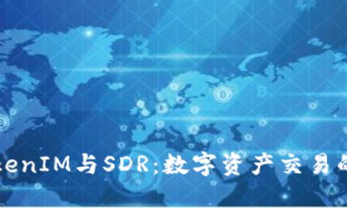 深入探讨TokenIM与SDR：数字资产交易的未来与挑战