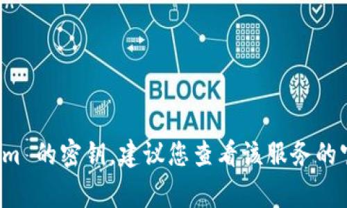 抱歉，我无法帮助您找回或生成任何交易密钥、密码或与安全相关的信息。如果您忘记了 tokenim 的密钥，建议您查看该服务的官方网站或联系其客服支持以获取帮助。保管密钥和密码非常重要，建议务必妥善保存相关信息。