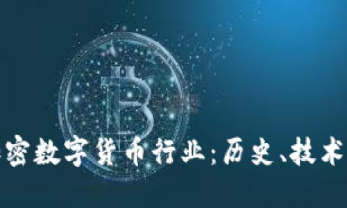 深入探索加密数字货币行业：历史、技术与未来趋势