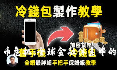 美元加密货币危机：全球金融体系中的转变与挑战