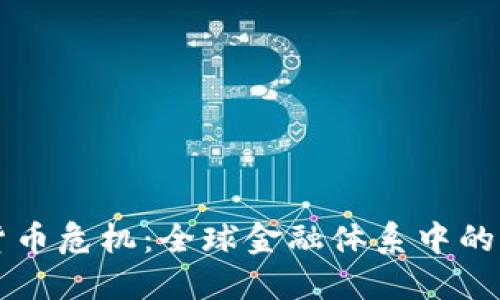 美元加密货币危机：全球金融体系中的转变与挑战