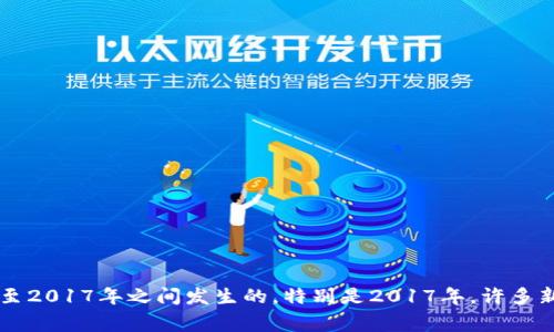 加密货币的崛起通常被认为是2009年，那一年比特币的白皮书由中本聪发布，并且第一个比特币交易在同年发生。然而，加密货币的普及和市场的快速增长是在2013年至2017年之间发生的，特别是2017年，许多新的加密货币项目涌现，区块链技术得到了广泛关注，市场价格也经历了剧烈波动。此后，加密货币市场经历了数次牛市和熊市，逐渐成为全球金融体系中的重要组成部分。