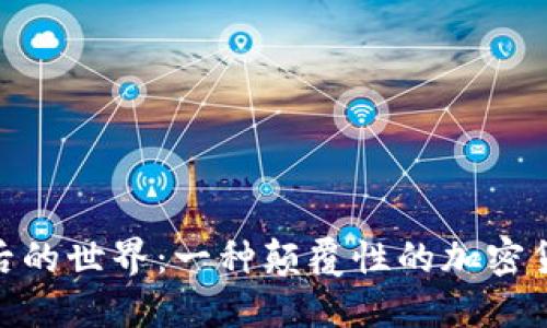 探索“狗币”背后的世界：一种颠覆性的加密货币与文化现象