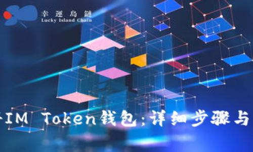 如何顺利注册IM Token钱包：详细步骤与常见问题解答
