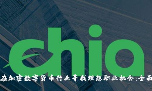 如何在加密数字货币行业寻找理想职业机会：全面指南