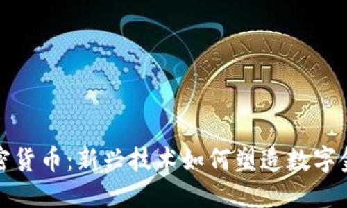 探讨准加密货币：新兴技术如何塑造数字金融的未来