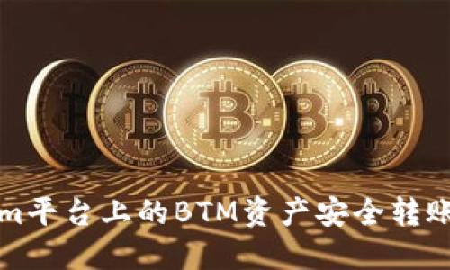 如何将Tokenim平台上的BTM资产安全转账至火币交易所