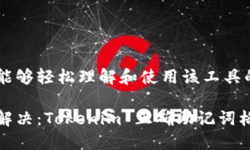 使用户能够轻松理解和使用该工具的

一次性解决：Tokenim 正确助记词格式指南