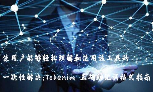 使用户能够轻松理解和使用该工具的

一次性解决：Tokenim 正确助记词格式指南