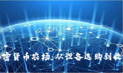 根打造个人加密货币农场：从设备选购到收益的全面指南