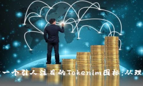 如何设计一个引人注目的Tokenim图标：从理念到实现