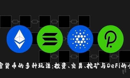 探索加密货币的多种玩法：投资、交易、挖矿与DeFi的全景指南