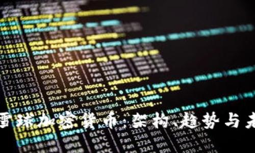 深入探讨雪球加密货币：架构、趋势与未来的机遇