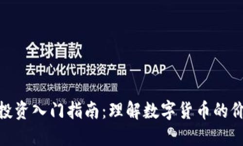 加密货币投资入门指南：理解数字货币的价值与风险